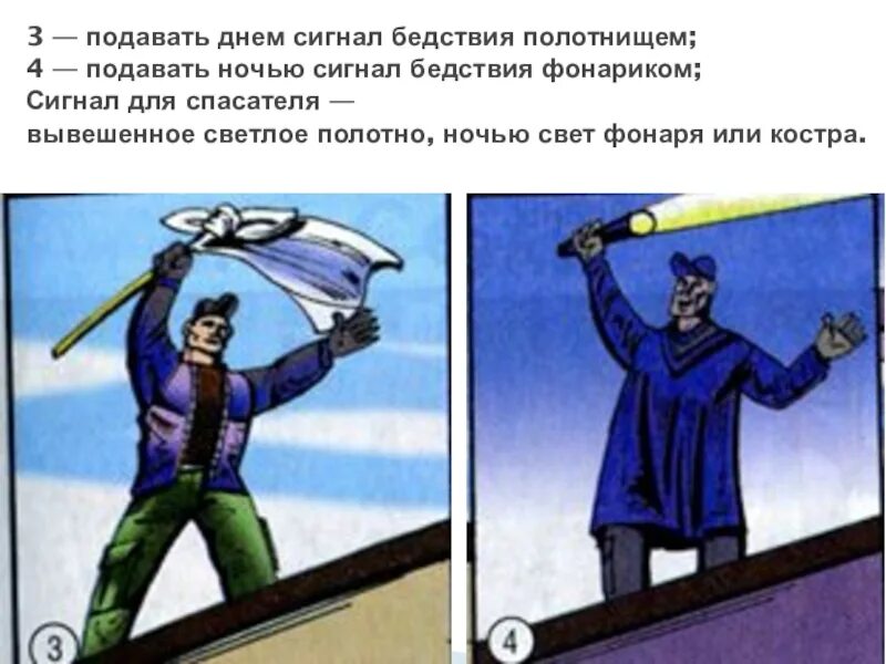 Сигнал в случае какого либо бедствия. Подача сигнала бедствия при наводнении. подача сигналов бедствия. подача сигнала бедствия полотнищем. подача сигнала.
