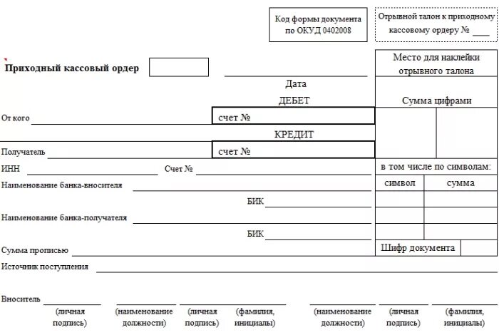 Пустые бланки документов. Приходные кассовые ордера 0402008 пример. Приходный кассовый ордер форма 0402008 образец заполнения. Приходный кассовый ордер заполненный образец 0402008. Приходный кассовый ордер 0402008