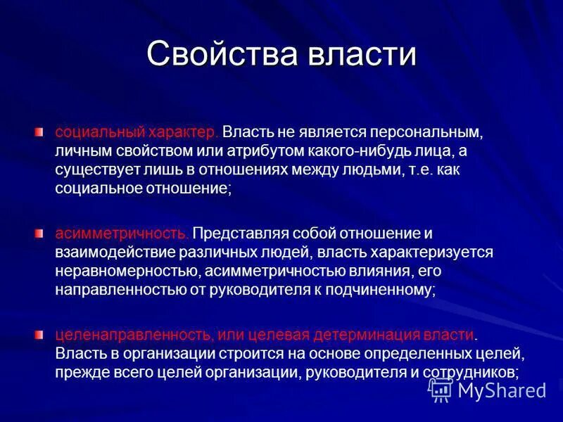 Любое проявление властных отношений в обществе