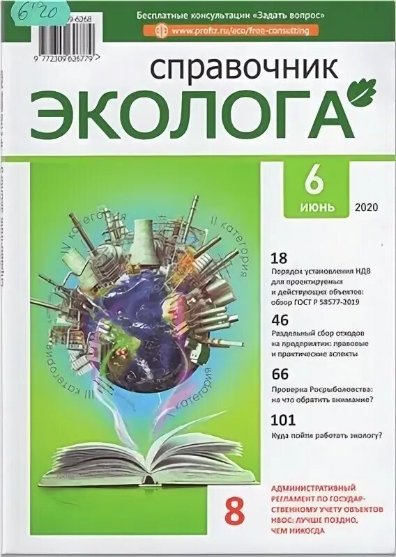 Дневник эколога 2 класс. Журнал справочник эколога. Справочник эколога издание. Журнал экологист. Справочник эколога издание 12.