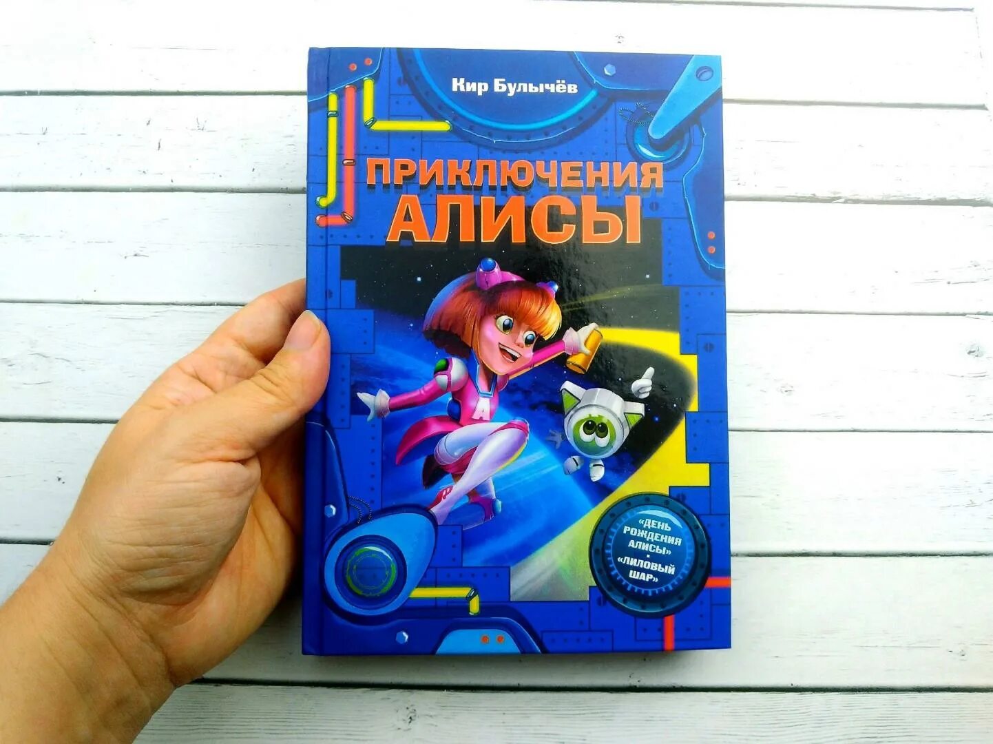 День рождения алисы кратко. Булычев день рождения Алисы. День рождения Алисы книга. Игра день рождения Алисы.