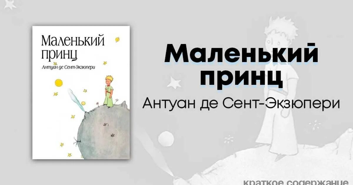 Очень краткое содержание маленький принц 6 класс. Очень краткое содержание маленький принц 6 класс