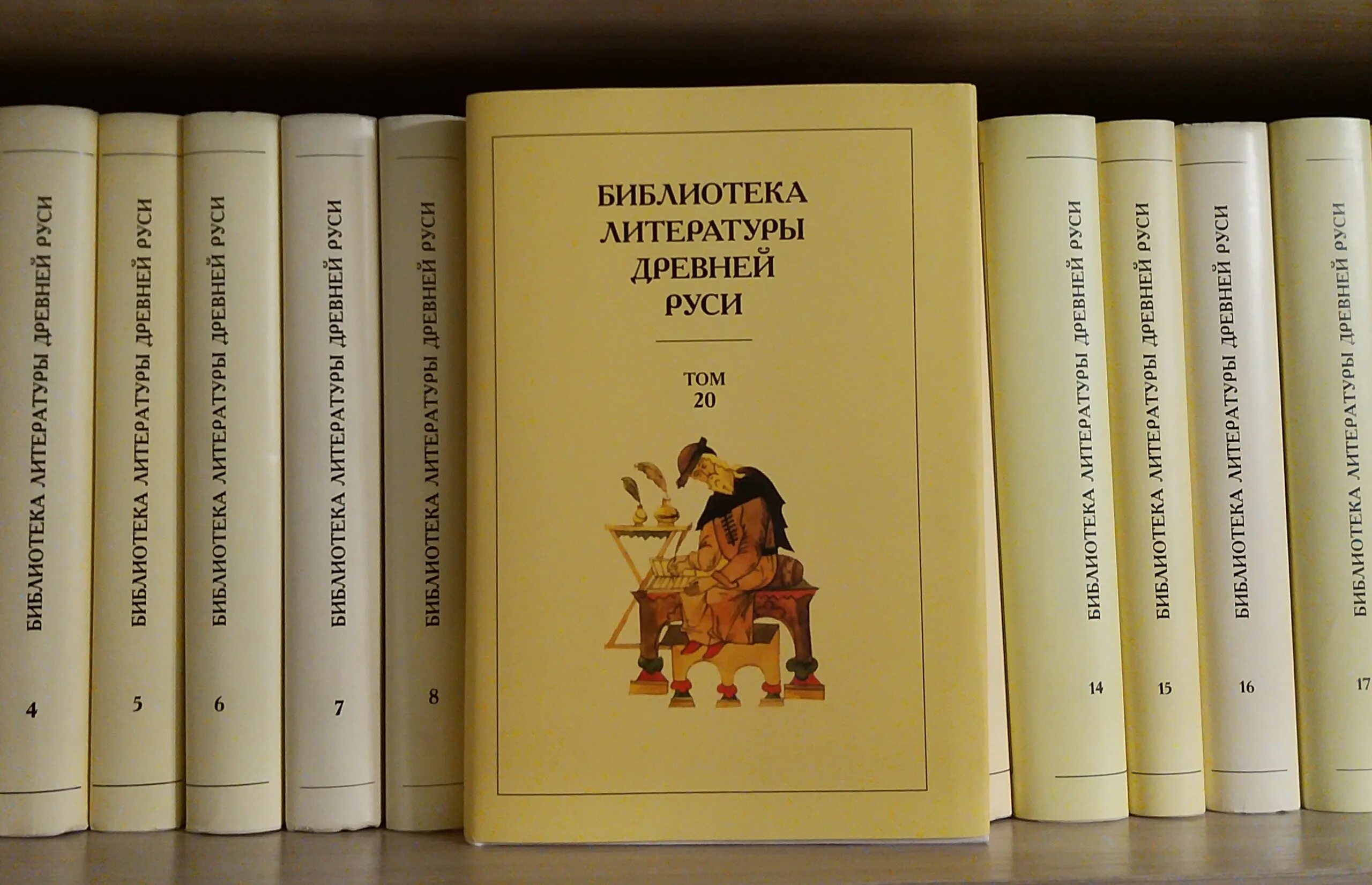 Читать древнюю литературу. Библиотека литературы древней Руси в 20 томах. Библиотека древнерусской литературы. Библиотеки древней Руси. Литература древней Руси книга.