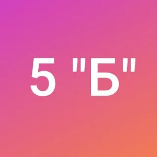 5 б класс картинка группы