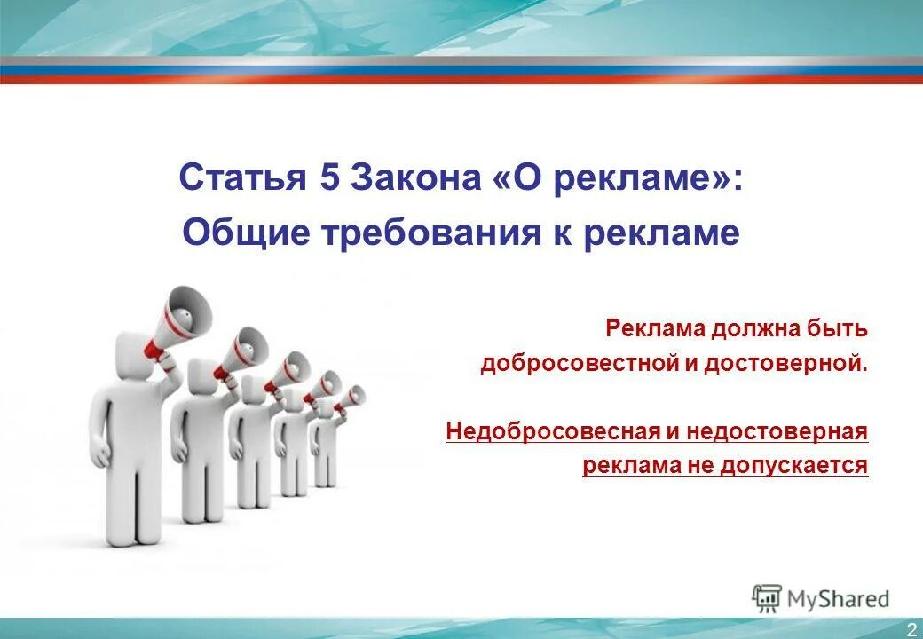 3 статья рекламы. Закон о рекламе статья 5. Общие требования к рекламе. Статьи Общие требования к рекламе. Закон о рекламе презентация.