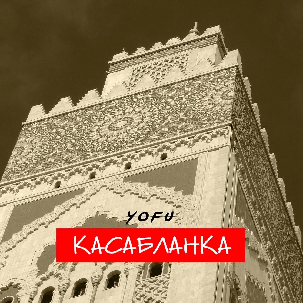 Касабланка YOFU. Касабланка поет. Casablanca, композиция. Casablanca песня. Рингтон касабланка