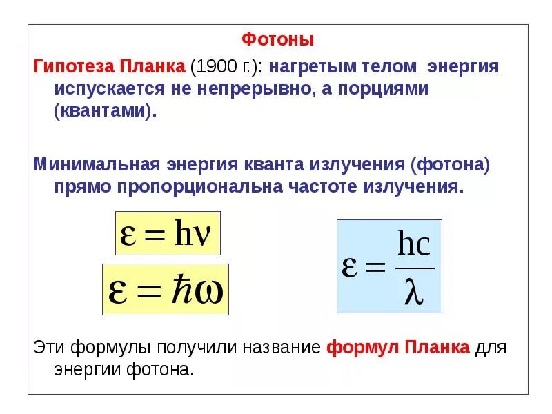 Излучение фотона это. Частота излучения фотона формула. Квантовая теория света формула планка. Энергия Кванта излучения формула. Формула расчета частоты излучения фотона.