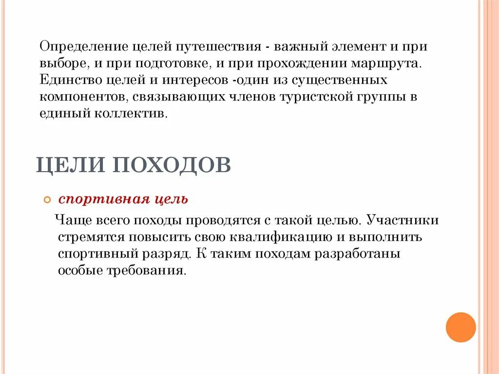 Названия целей похода. Цель туристического похода. Задачи туристического похода. Цели задачи туристского похода. Определение цели похода.