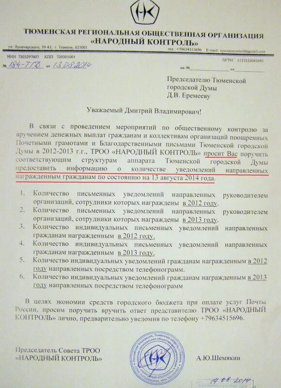 Постановление Тюменского районного суда. Депутаты Тюменской городской Думы. Характеристика руководителя аппарата Думы. Блпголарсмвеннон письмо Тюменской гор Думы. Тюменский районный суд тюмень сайт