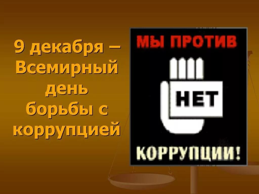 День взятка. День борьбы с коррупцией. день против коррупции. 9 декабря день борьбы с коррупцией. 9 декабря против коррупции международный день.