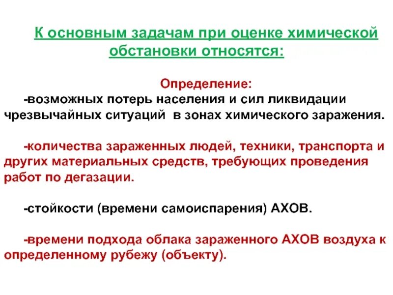 Выявление и оценка химической обстановки. К основным задачам при оценке химической обстановки относится:. задачи решаемые при оценке химической обстановки. основные задачи при оценке химической обстановки. задачи при оценке химической обстановки относится основные.