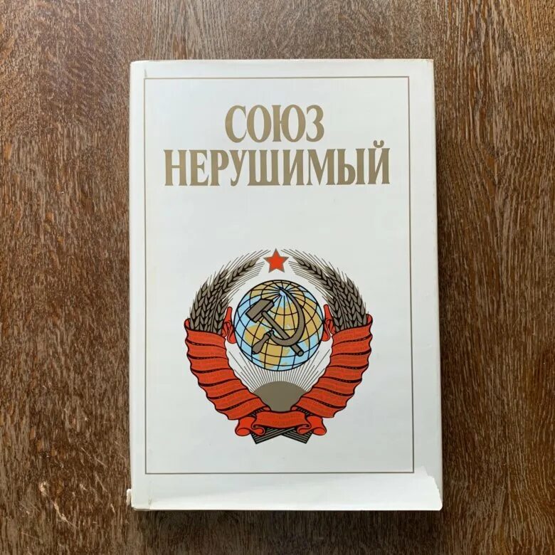 Союз нерушимый. Союз нерушимый книга. Книга Союз нерушимый 1982. Союз книги купить