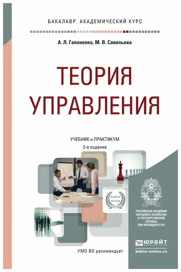 Гапоненко а л теория управления. Теория управления учебник. Теория управления книга. Теория управления Гапоненко Савельева. Книга управление общим