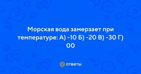 Морская вода замерзает