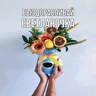 Выздоровления татьяне