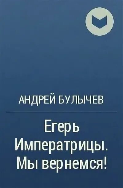 Егерь императрицы 4 читать полностью. Булычев егерь императрицы. булычев а егерь императрицы 4 мы вернемся!.
