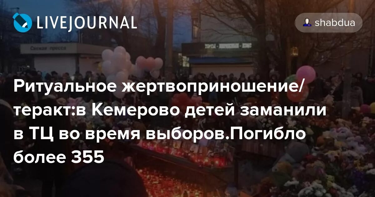 Кемерово. Ритуальное жертвоприношение детей. Зимняя вишня еврейское жертвоприношение. Теракт в кемерово в школе