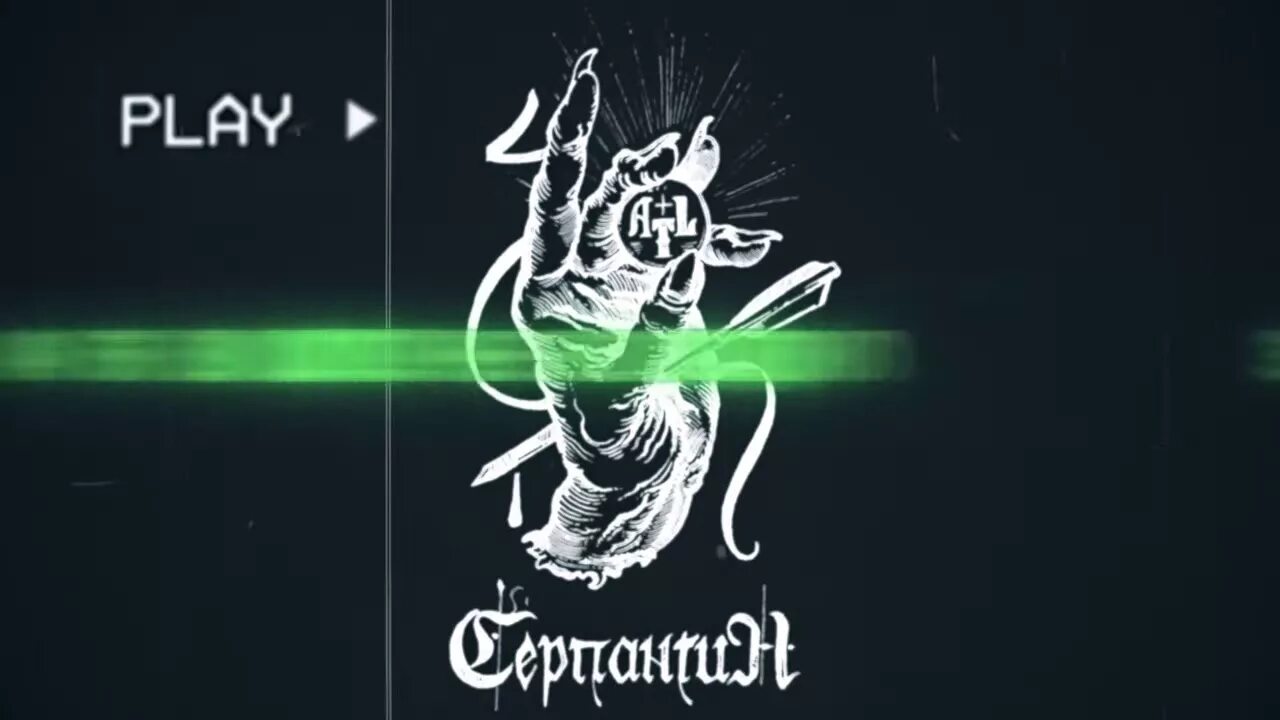 Серпантин atl. Atl серпантин. атл серпантин обложка. алт серпантин. atl обложка.