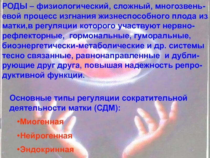 Критерии физиологических родов. Ведение физиологических родов. Презентация на тему физиологические роды. Физиологическое течение родов.