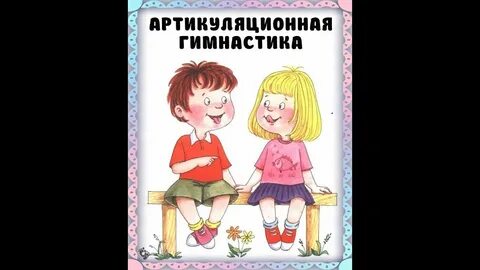 Артикуляционная гимнастика видео для детей 3