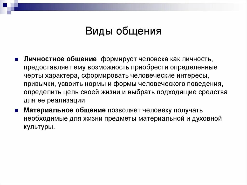 Личное общение особенности. Виды общения личностное. Личностное общение определение. Формы личного общения. Личностное общение это в психологии.