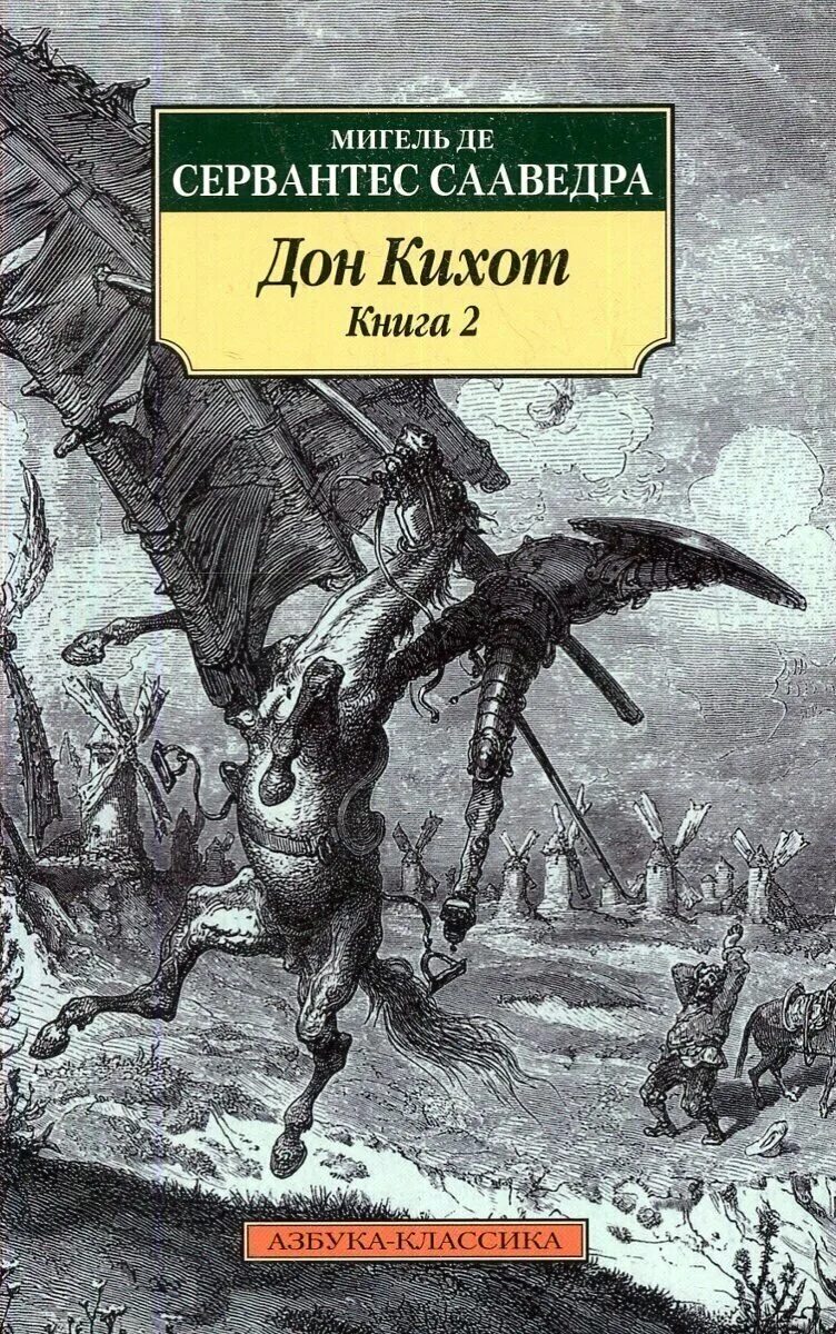 Мигель де Сервантес Сааведра хитроумный Идальго Дон Кихот Ламанчский. Мигель Сервантес Дон Кихот. Дон Кихот Мигель де Сервантес Сааведра книга. «Хитроумный Идальго Дон Кихот Ламанчский» (1605—1615),. Краткое содержание хитроумный дон
