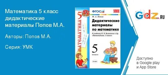 Математика 5 виленкин попов. Дидактические материалы по математике 6 класс Попов. Дидактический материалы по математике 5 класса Попова. Дидактический материал по математике 5 класс м.а.Попов. Дидактические материалы по математике 5 класс Попов с 30 номер 1.