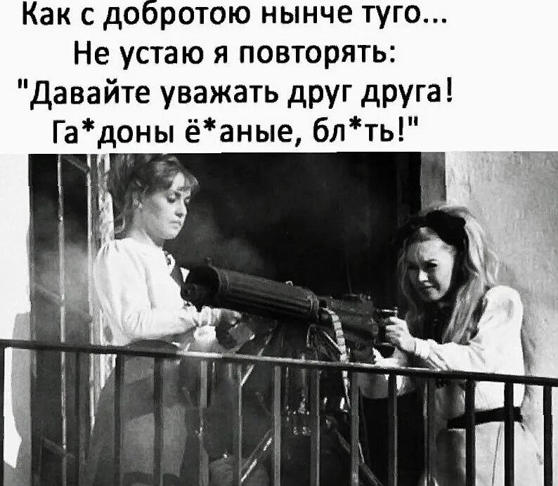 А может взять и повторить. Как с добротою нынче туго. картинки чтобы разрядить обстановку. давайте уважать друг друга. взять бы пулемёт да разрядить обстановку эх.