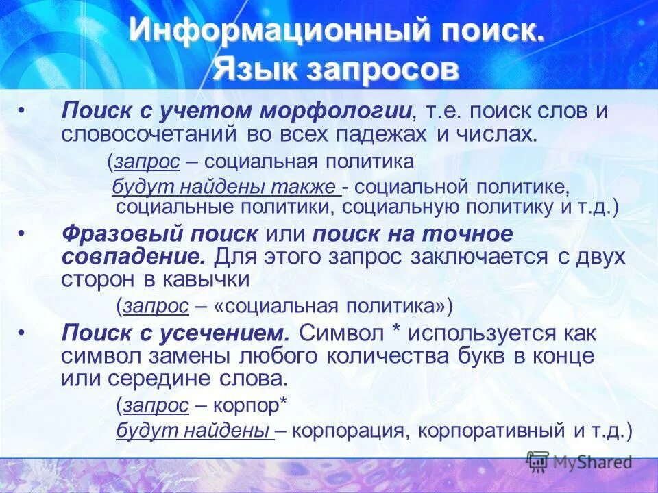 Поиск языка по слову. Поиск с учетом морфологии. Язык поисковых запросов. Язык поиска. Языковой поиск запросов.