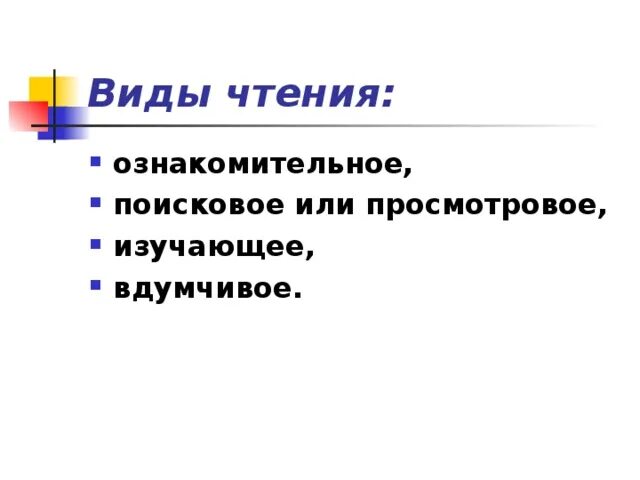 Ознакомительно изучающее чтение. Виды чтения поисковое просмотровое ознакомительное. Ознакомительное чтение это. Ознакомительное чтение примеры. Ознакомительное просмотровое поисковое.