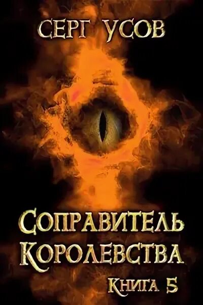 Читать книгу усова сергея. Усов Серг королевства. Соправитель королевства Серг усов книга. Усов с попаданец в таларею 6 Регент.