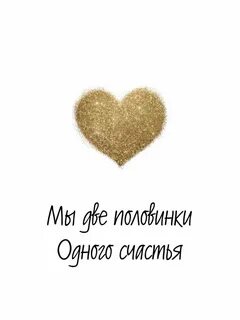 Половинка счастья половинка любви