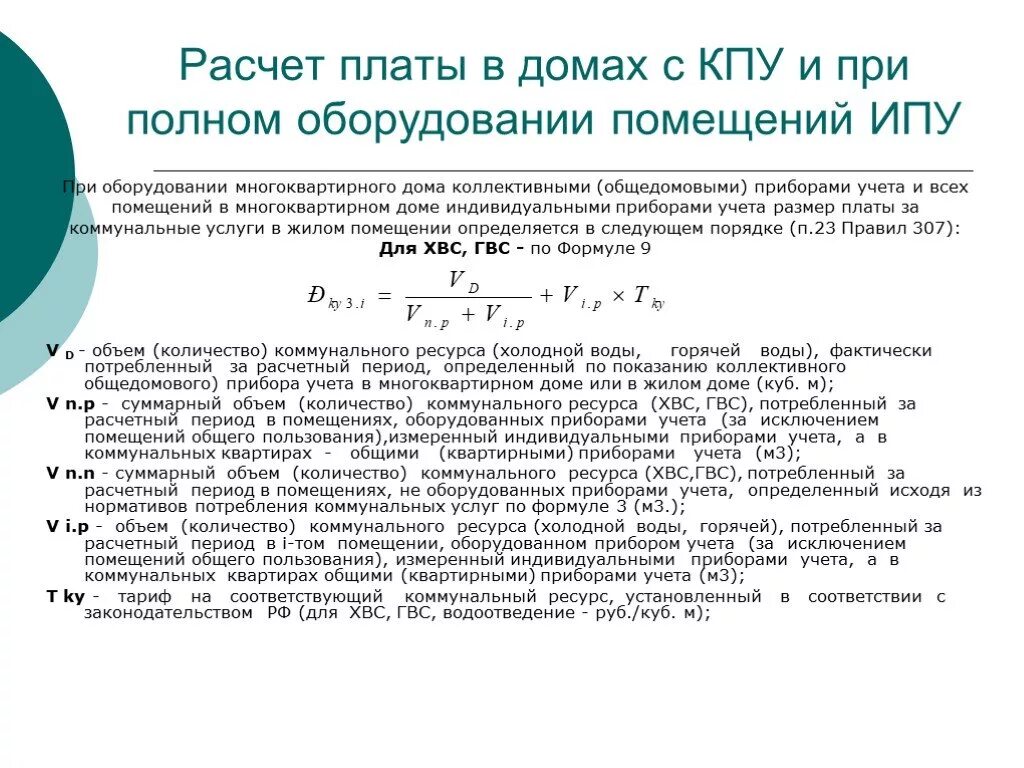 Учет мкд. Формула для расчета отопления многоквартирного дома по счетчику. расчеты по приборам учета потребляемого ресурса. как рассчитать отопление в многоквартирном доме. формула расчета отопления в многоквартирном доме.