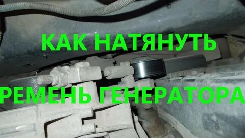 Как правильно натянуть ремень генератора на калине