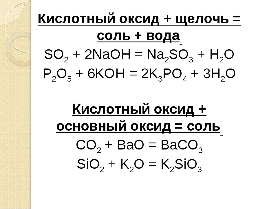 Основной оксид плюс кислота соль плюс вода. Кислотный оксид+щелочь соль+ вода. Кислотный оксид плюс щелочь пример. Кислотный оксид+ щелочь соль+ вода. Кислотный оксид щелочь соль вода примеры.