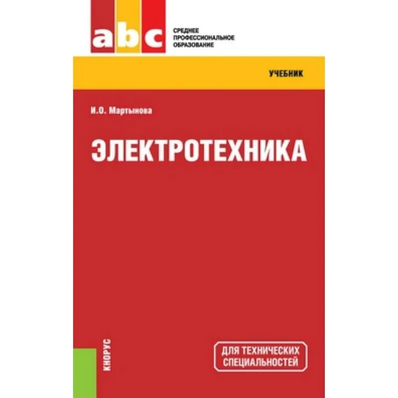 Учебник басовой. Электротехника учебник. Книги по Электротехнике. Учебник по Электротехнике для СПО. Пособие по Электротехнике для техникумов.