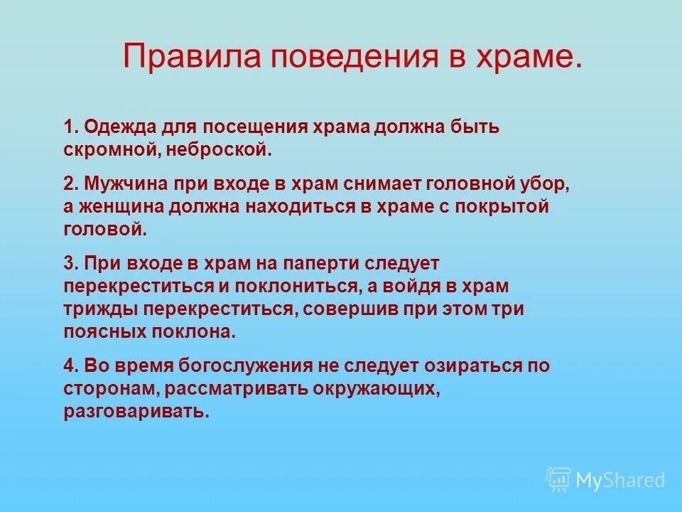 Правил приход. Нормы поведения в церкви. Правила посещения православного храма. Правило поведения в храме. Правила этикета в церкви.