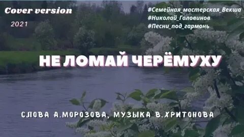 Не ломай черемуху