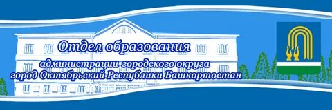 Г октябрьский образование