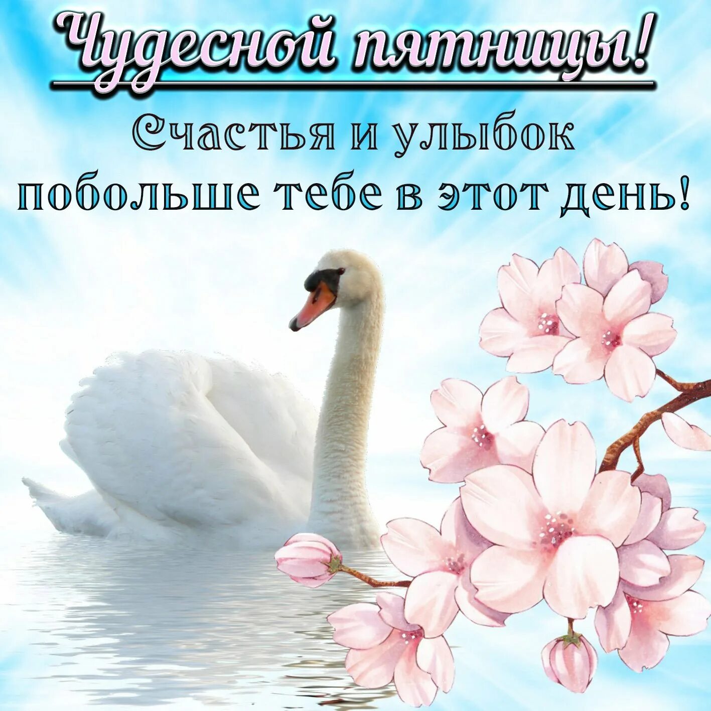 Доброе утро пятницы отличного дня. Открытки с добрым утром пятницы. Открытки с пожеланиями. Пожелания доброй пятницы. Хорошей пятницы.