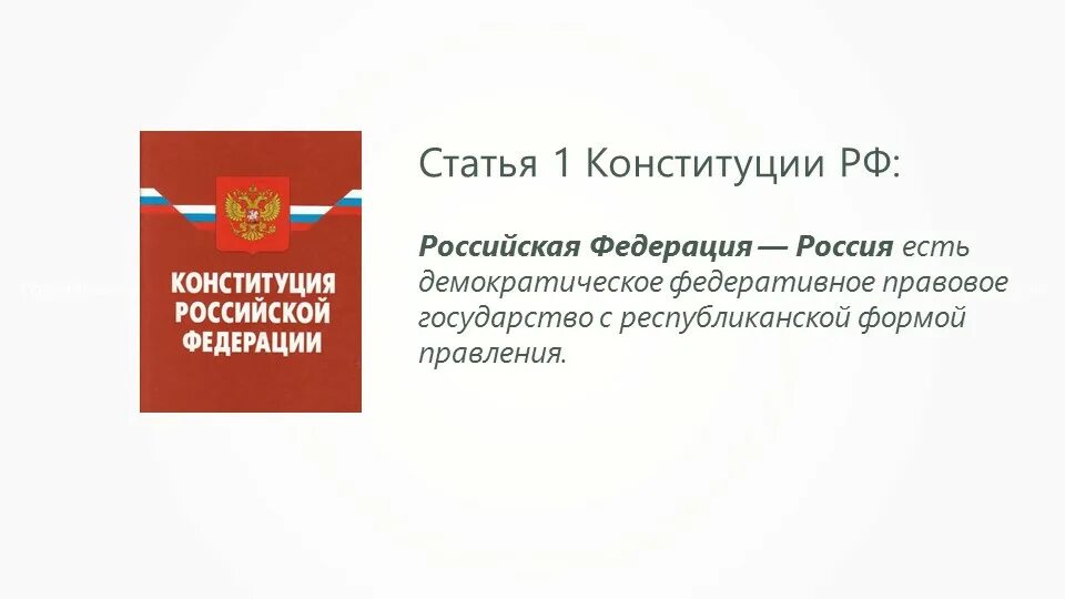 Ст 1 Конституции Российской Федерации. 1 Статья Конституции РФ. 1 Статья Конституции Российской. Россия демократическое государство Конституция статья. Статью 67.1 конституции рф