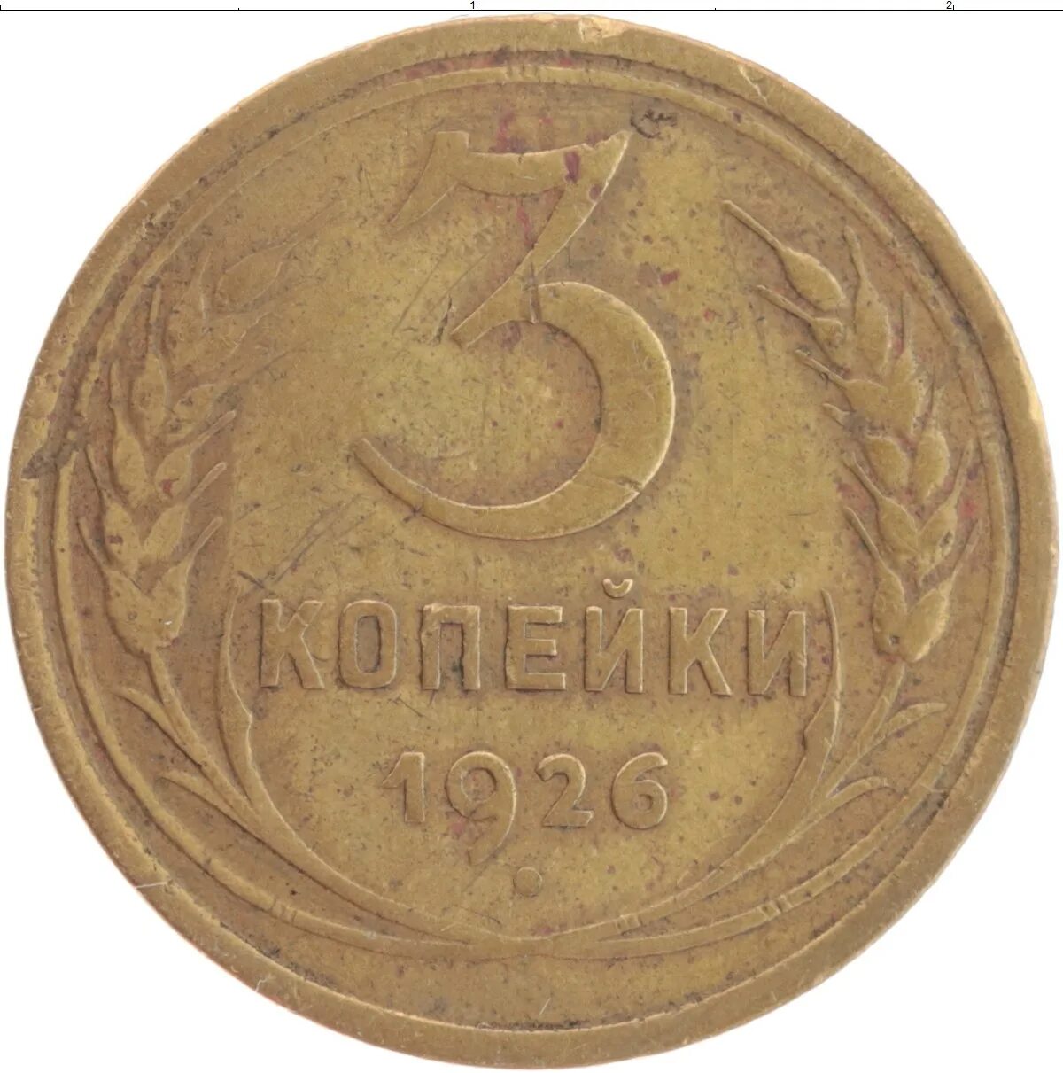 Стоил 3 копейки. 3 Копейки 1957 г. СССР. F-VF. 3 Копейки 1931 г. СССР. F-VF.