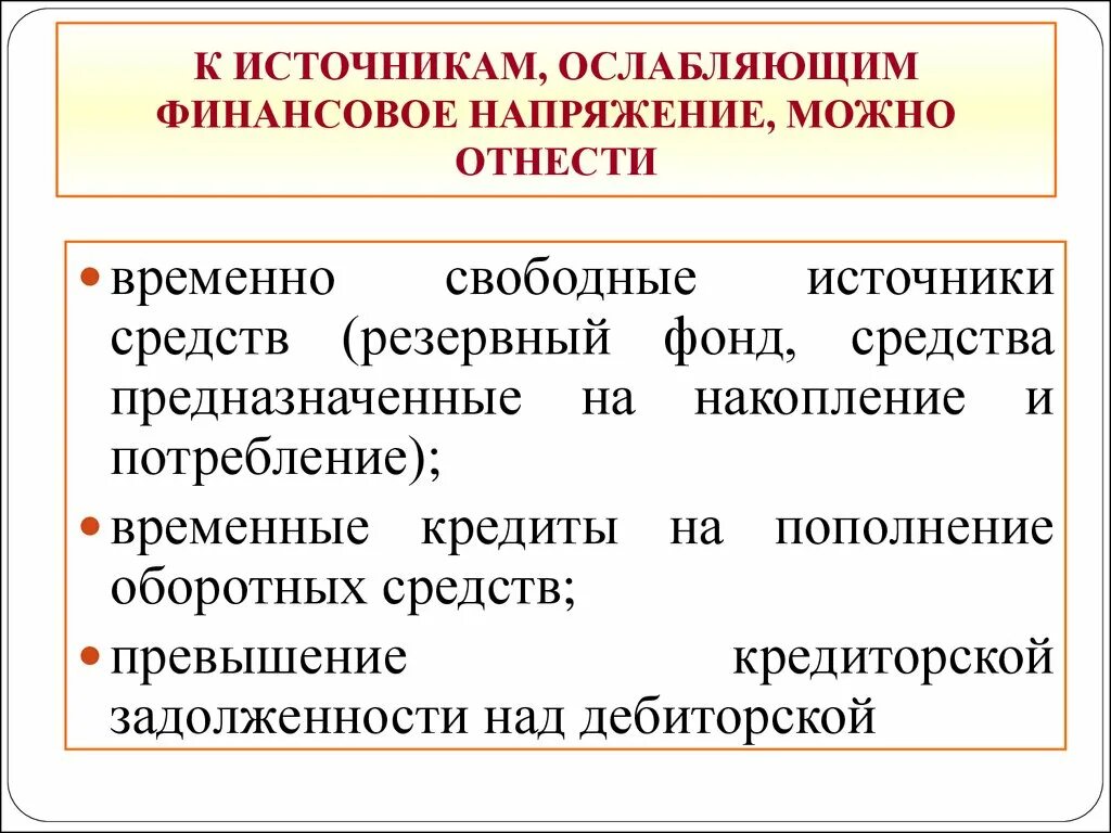 К минусам можно отнести. Источники средств, ослабляющих финансовую напряженность. Источники средств ослабляющих финансовую напряженность формула. Финансовая напряженность это. Финансовое напряжение.