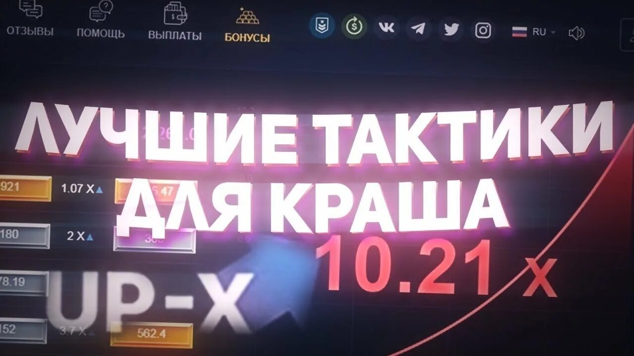 Up x тактика краш. Тактика up x минер. Беспроигрышная тактика up-x. Тактики в МИНЕРЕ up x.