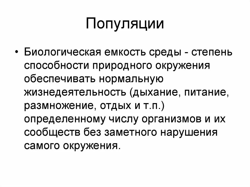 Какое значение популяции имеет емкость среды. Емкость среды популяции. Биологическая емкость среды. Ёмкость среды это кратко. Экологическая емкость.