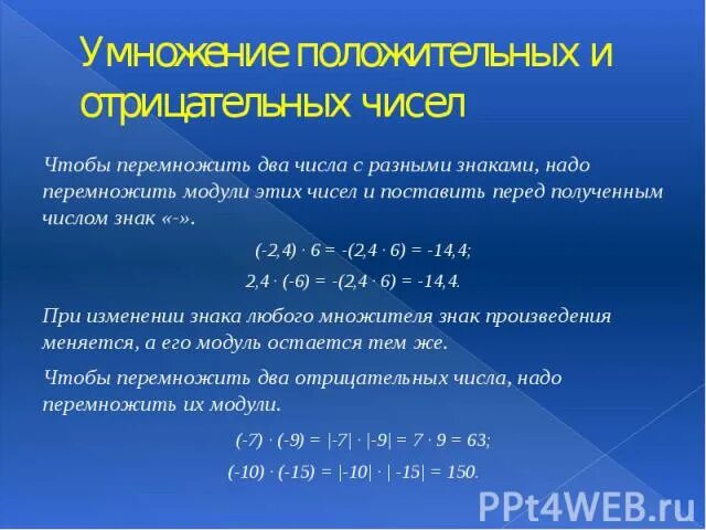 Уравнения 6 класс отрицательные и положительные числа. Положительные и отрицательные числа. Умножение отрицательных и положительных чисел. Умножение отрицательных чисел. Умножение рациональных отрицательных чисел.