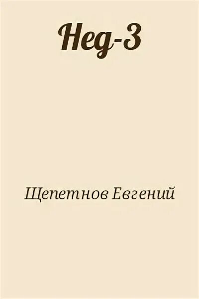 Щепетнов 1970 читать полностью. Нед читать. щепетнов.