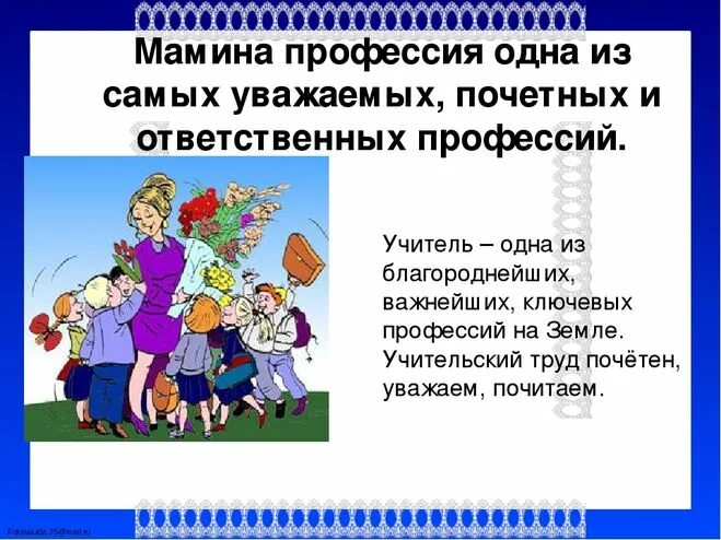 Проект: "Профессии моей семьи"