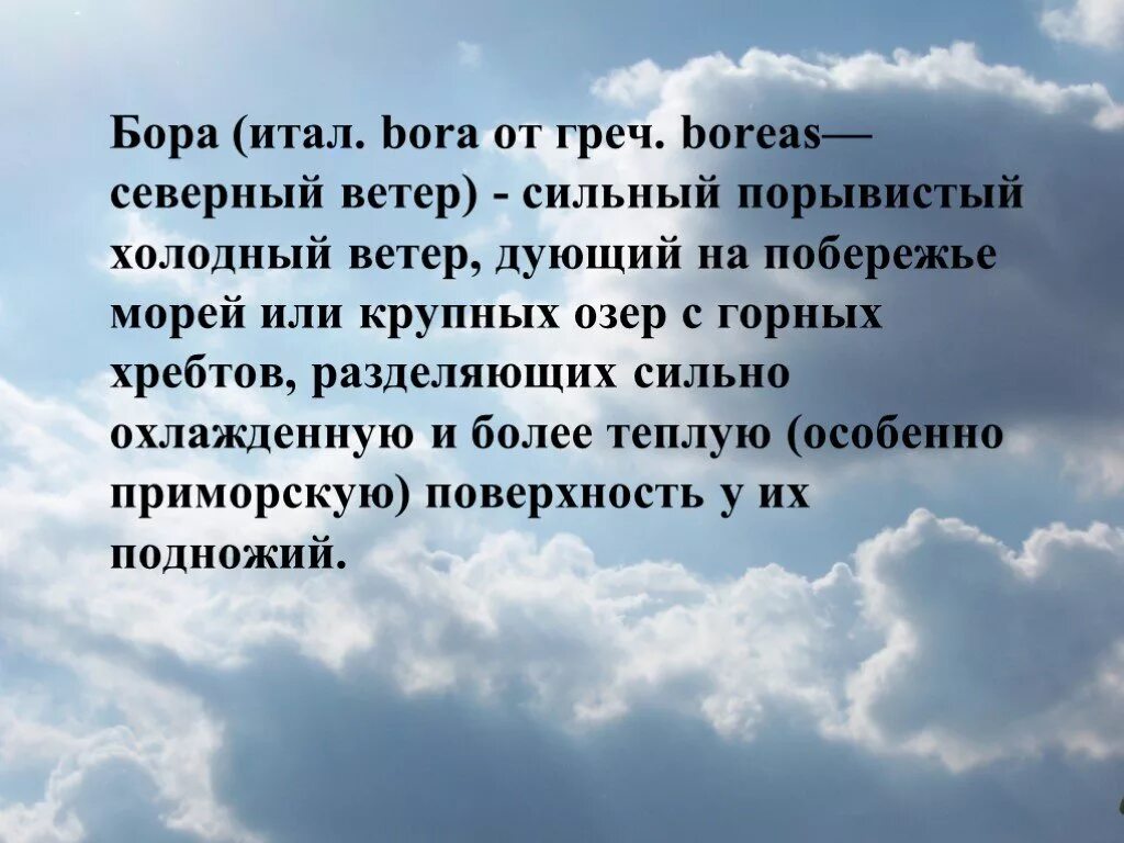 Ветер Бора презентация. Boreas Северный ветер. Ветер сильный, холодный порывистый. Сильный холодный ветер.