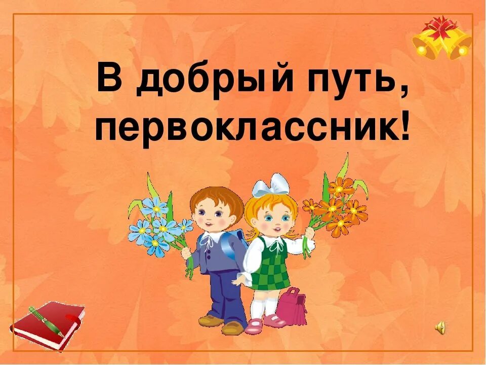 Будущий 1 класс. В добрый путь первоклассник. В добрый путь первоклассница. Успехов первокласснику. Удачи первокласснику.